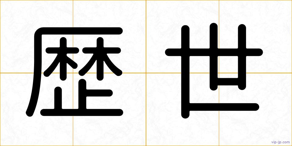 歴世の画像