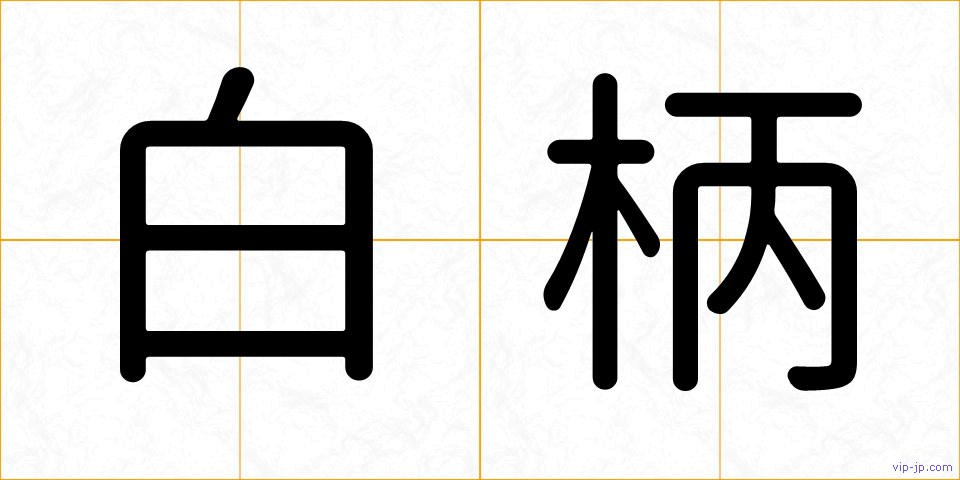 白柄の画像
