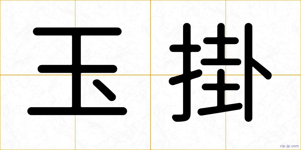 玉掛の画像