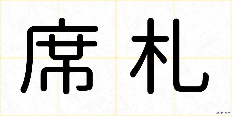 席札の画像