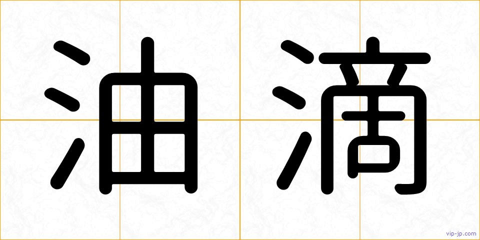 油滴の画像