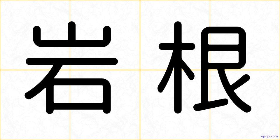 岩根の画像