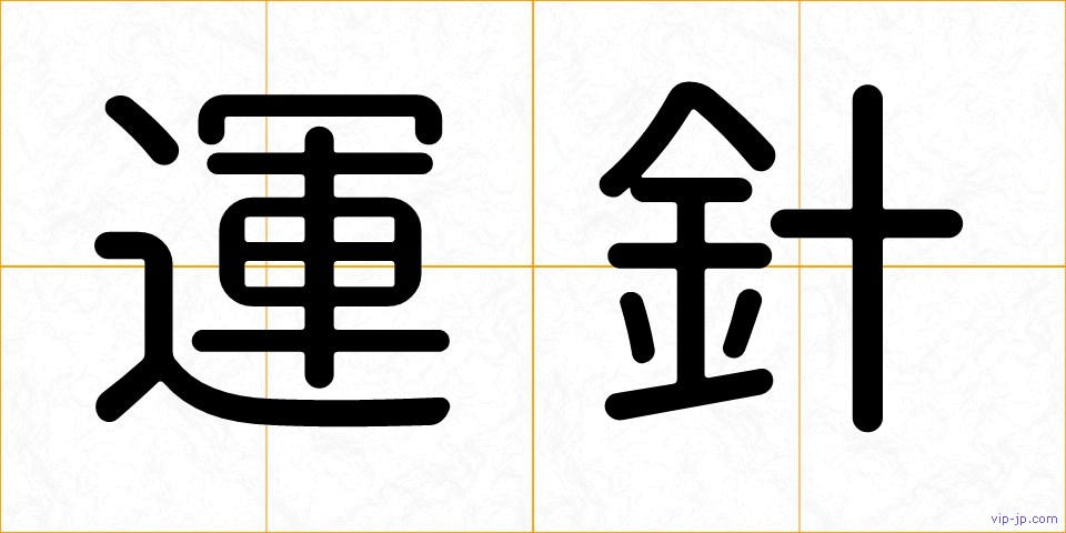 運針の画像