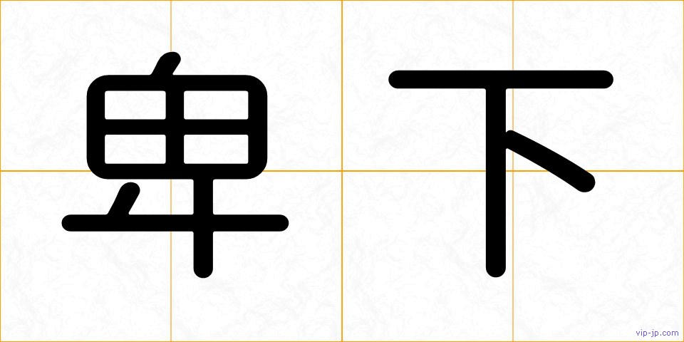 卑下の画像