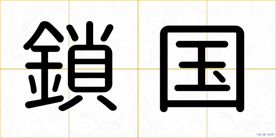 鎖国の画像