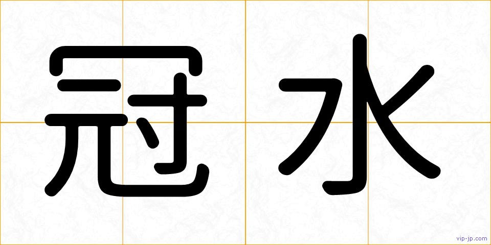 冠水の画像
