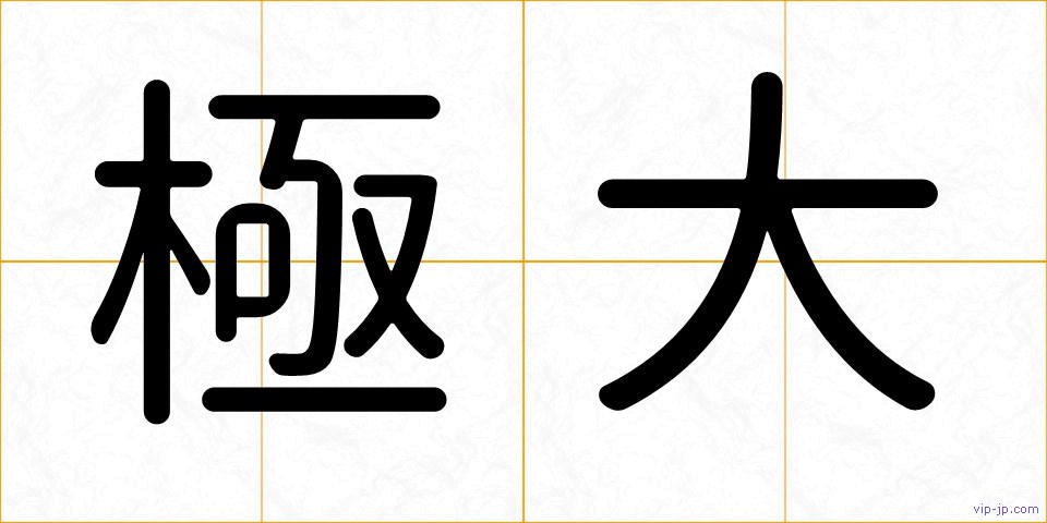 極大の画像