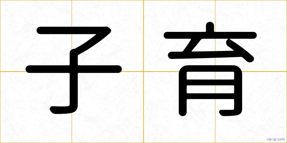 子育の画像