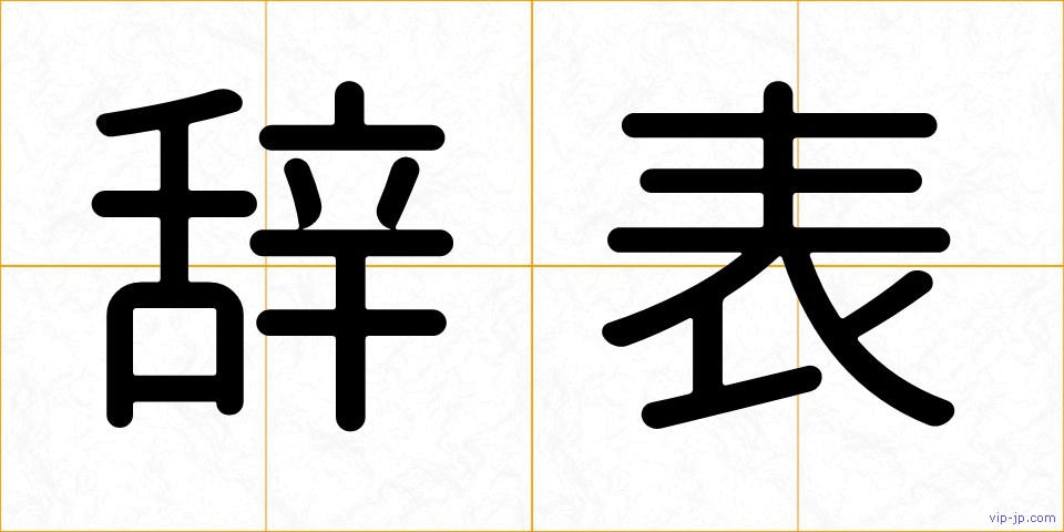 辞表の画像