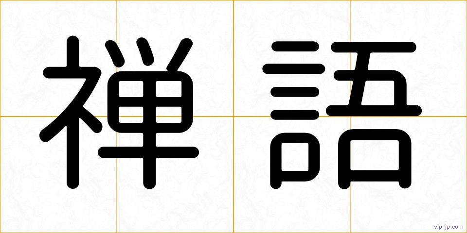 禅語の画像