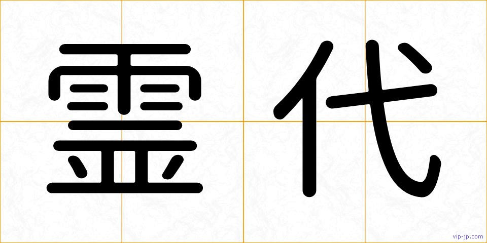霊代の画像