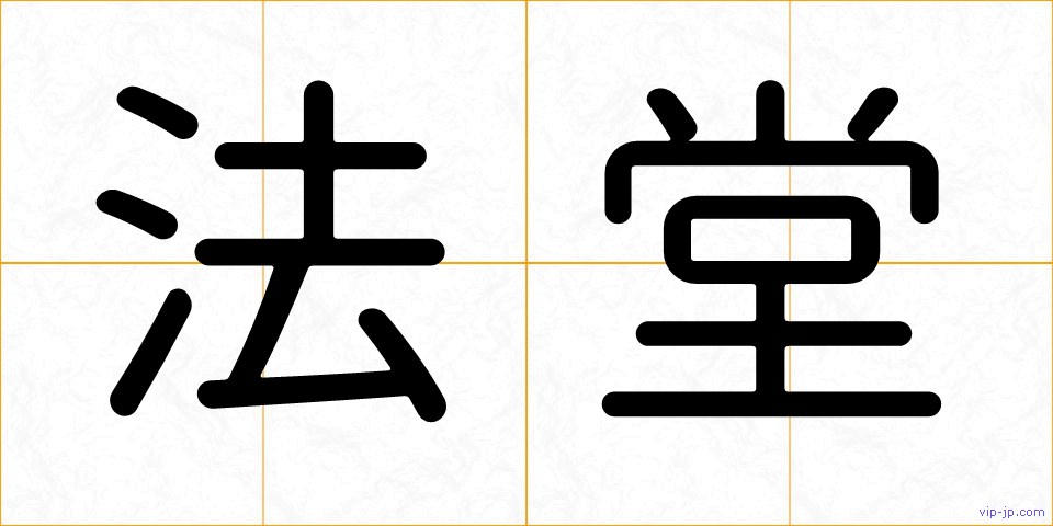 法堂の画像