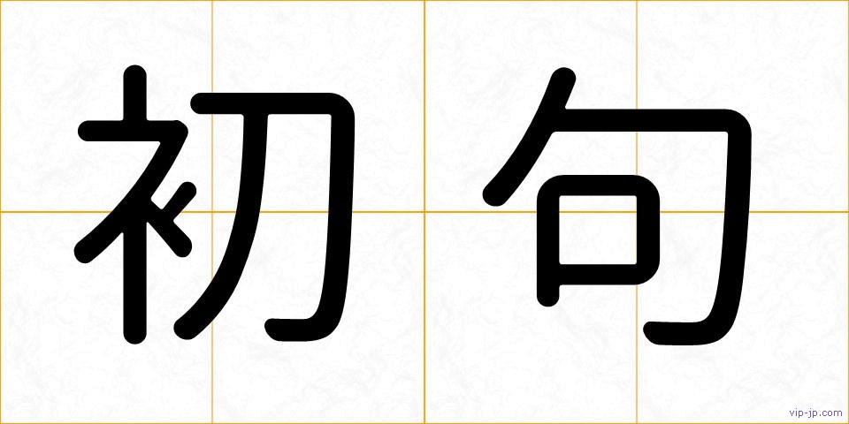 初句の画像