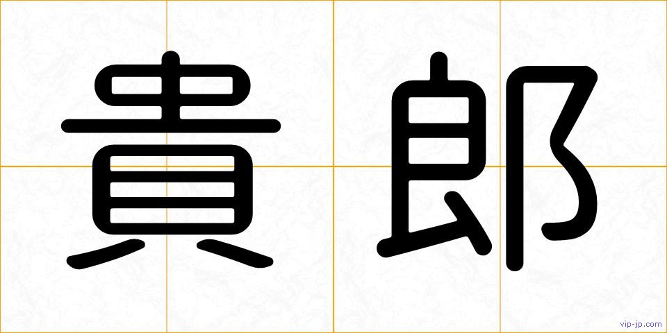 貴郎の画像