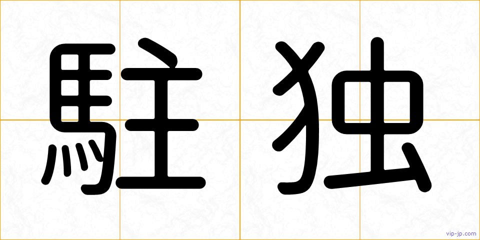 駐独の画像