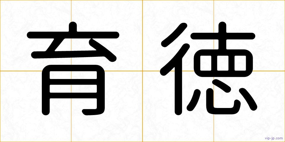 育徳の画像