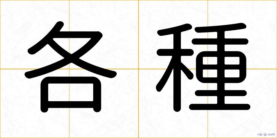 各種の画像
