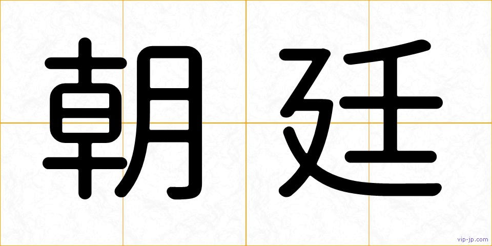 朝廷の画像