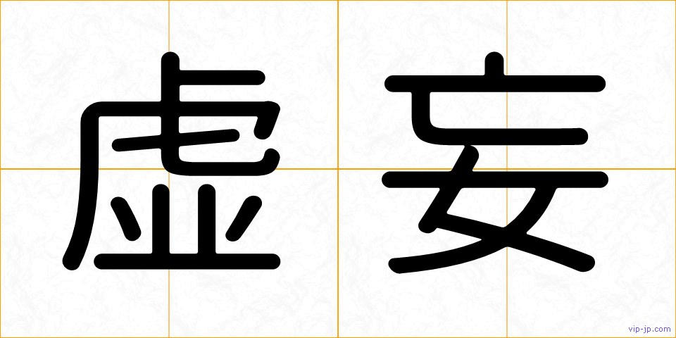 虚妄の画像