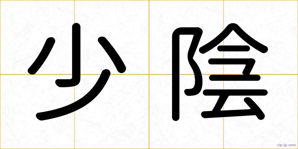 少陰の画像