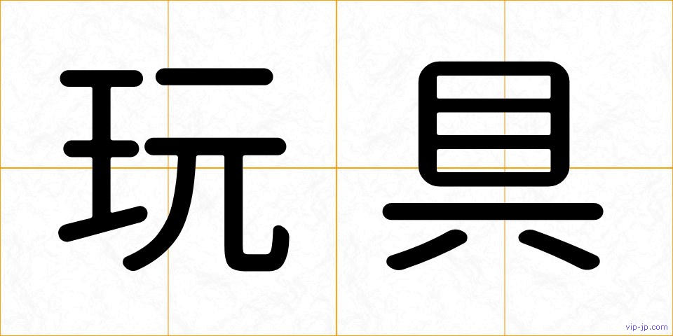 玩具の画像