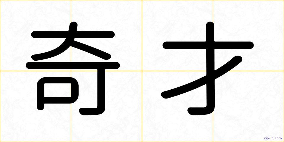 奇才の画像