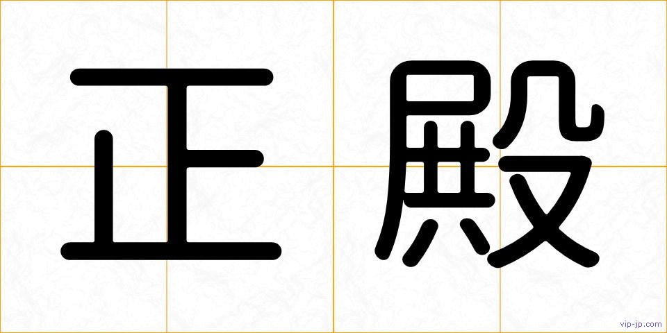 正殿の画像