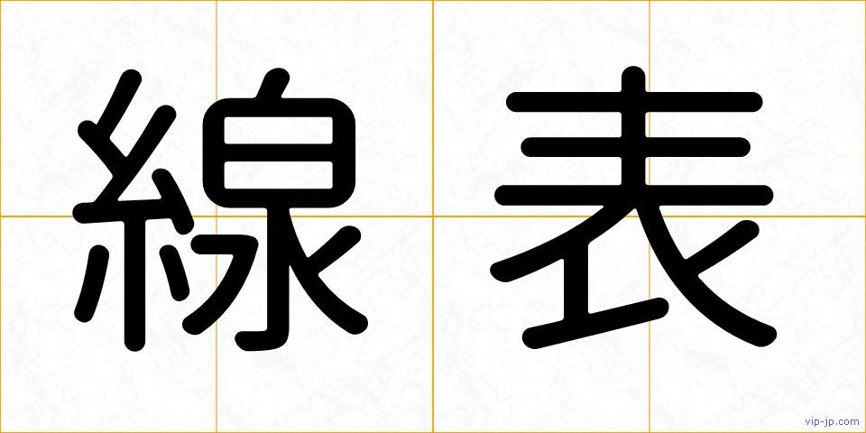 線表の画像