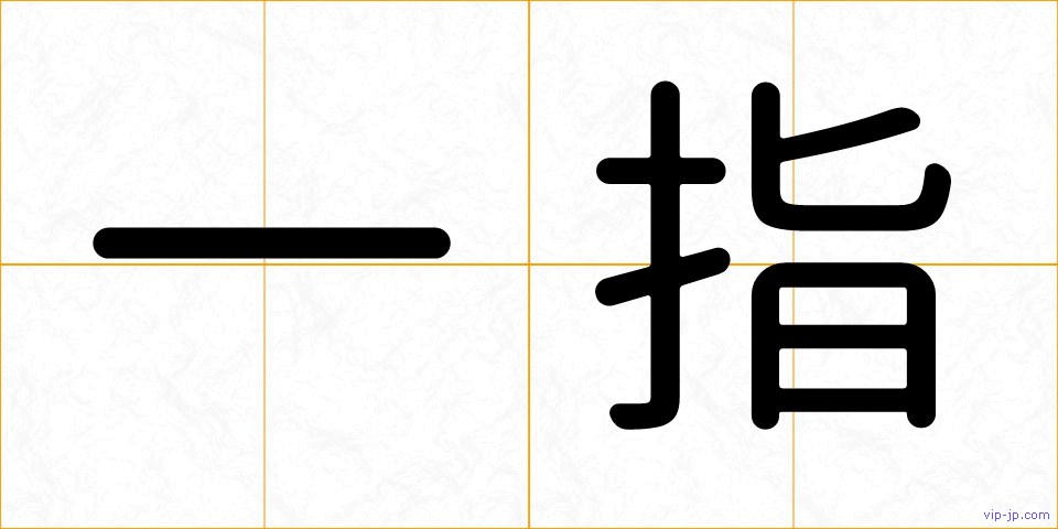 一指の画像