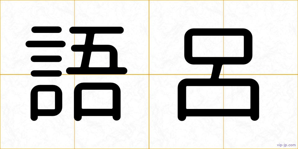 語呂の画像