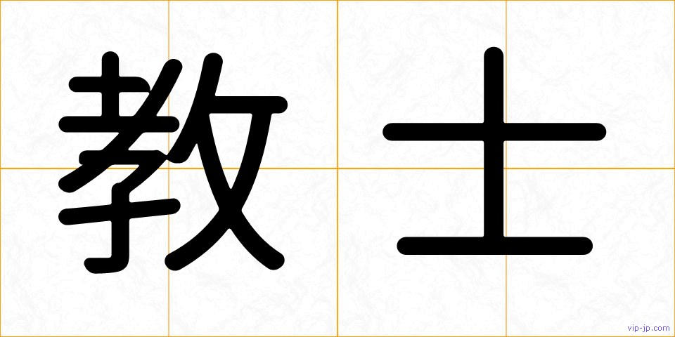 教士の画像