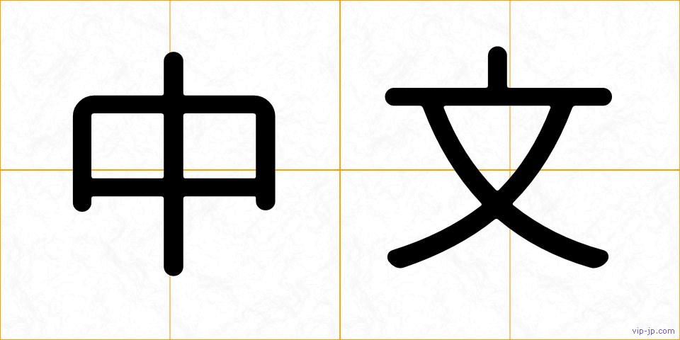 中文の画像
