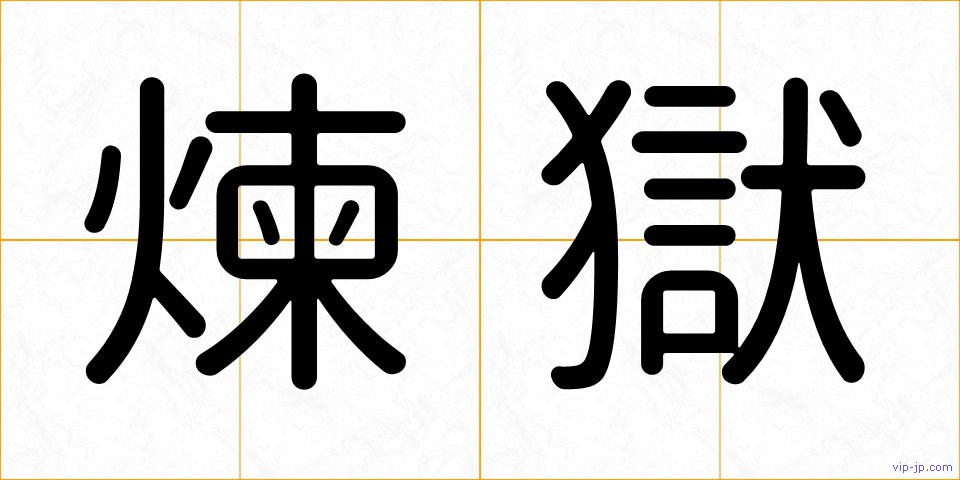 煉獄の画像