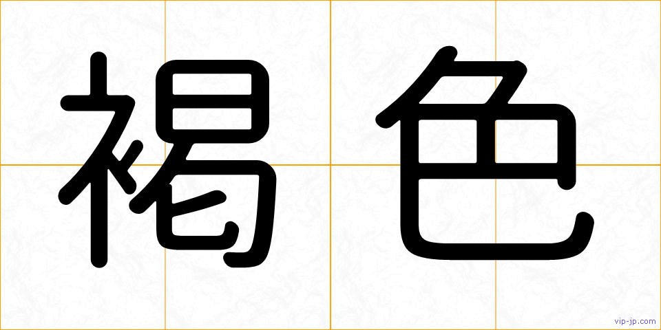 褐色の画像