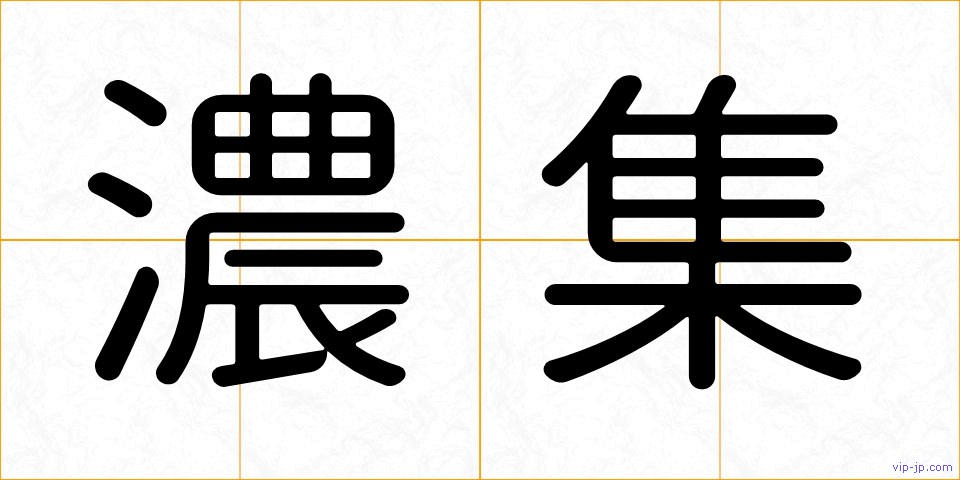 濃集の画像