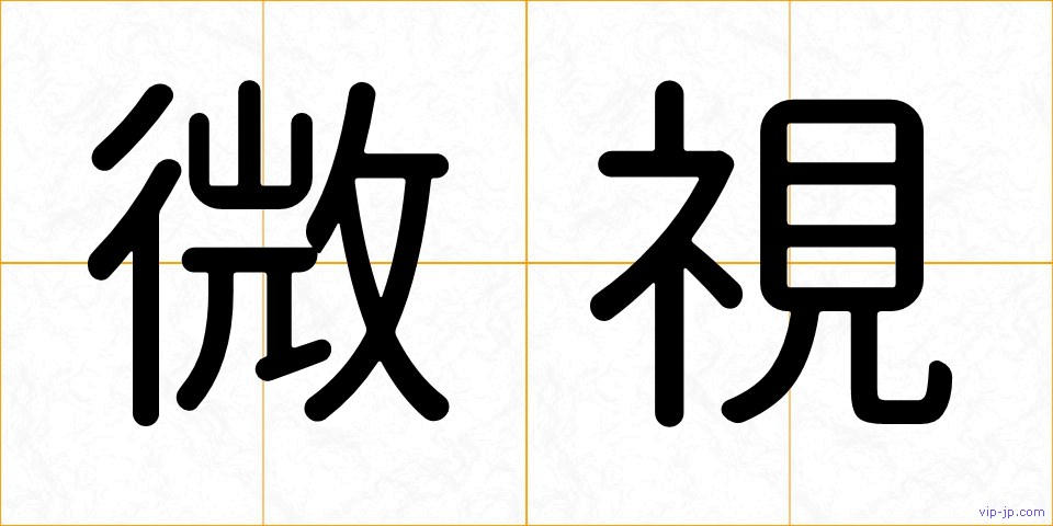 微視の画像