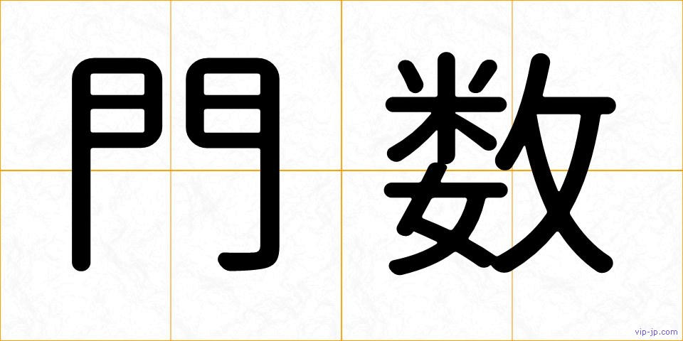 門数の画像