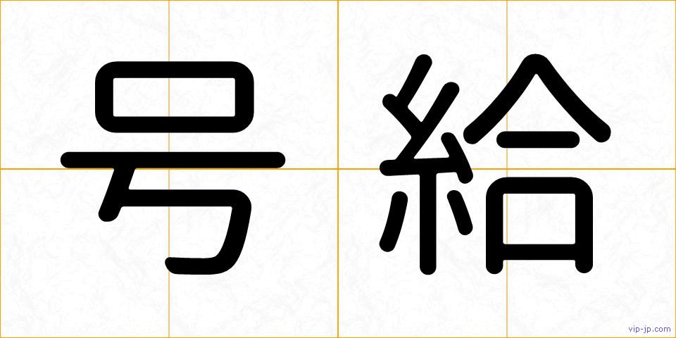 号給の画像