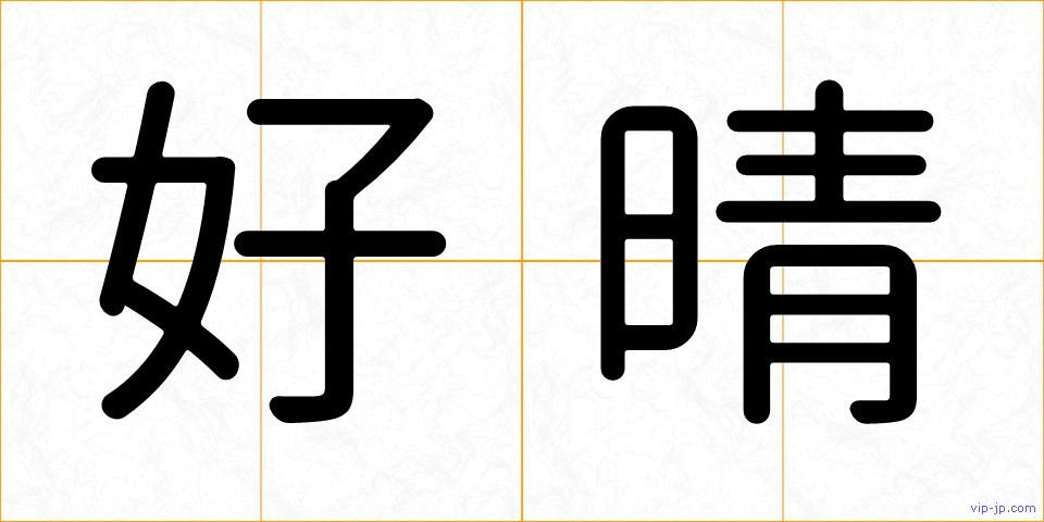 好晴の画像