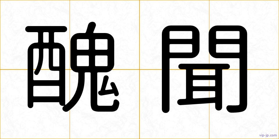 醜聞の画像
