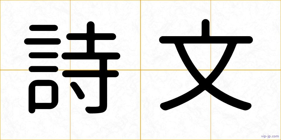 詩文の画像