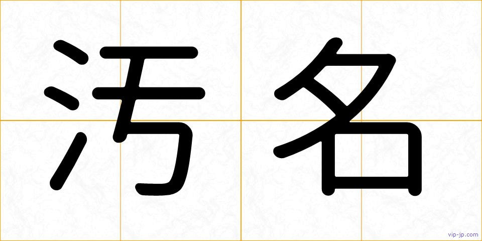 汚名の画像