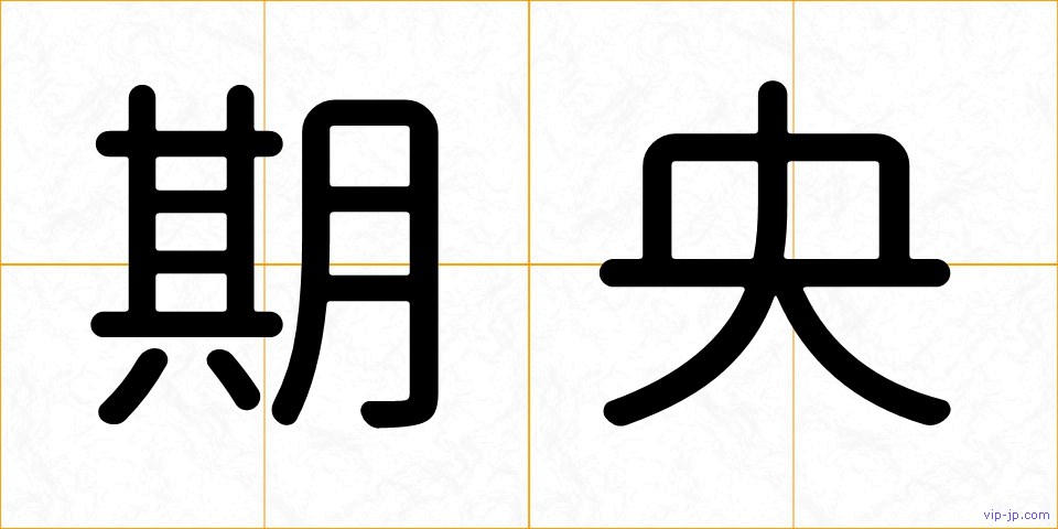 期央の画像