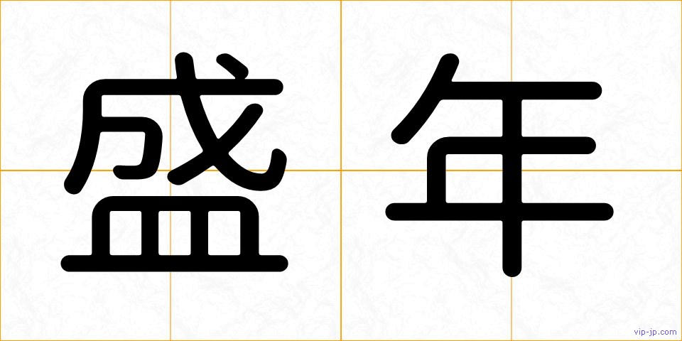 盛年の画像