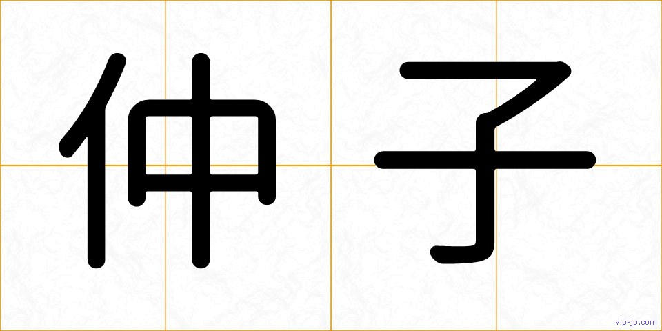 仲子の画像