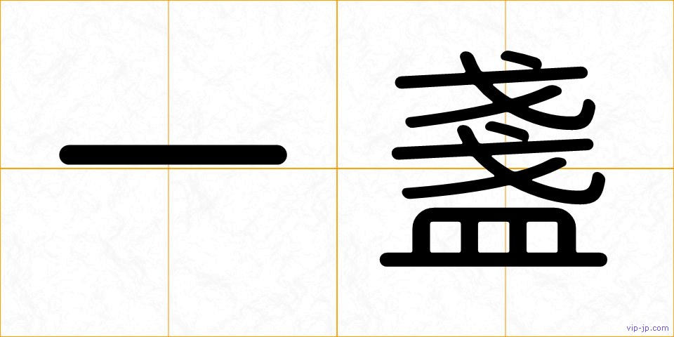 一盞の画像