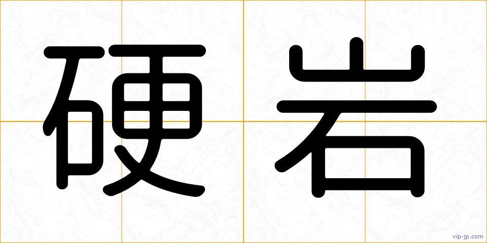 硬岩の画像