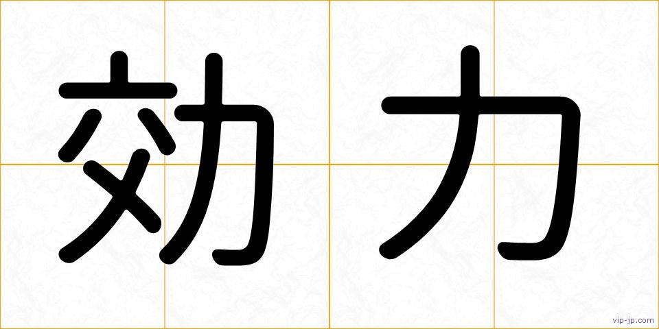 効力の画像