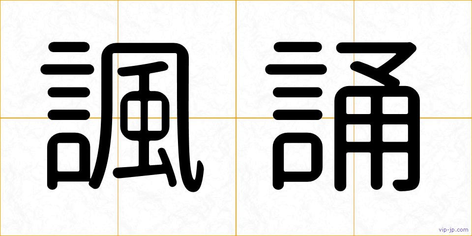 諷誦の画像