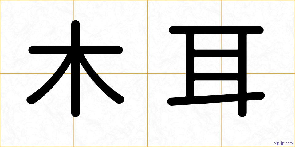木耳の画像